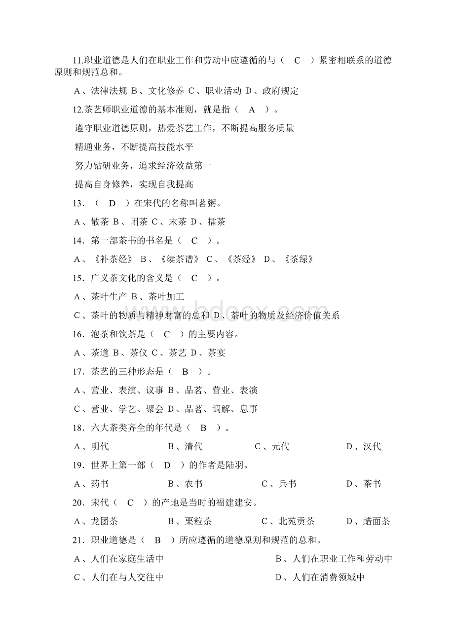 国家职业技能鉴定中级茶艺师复习题及答案.docx_第2页