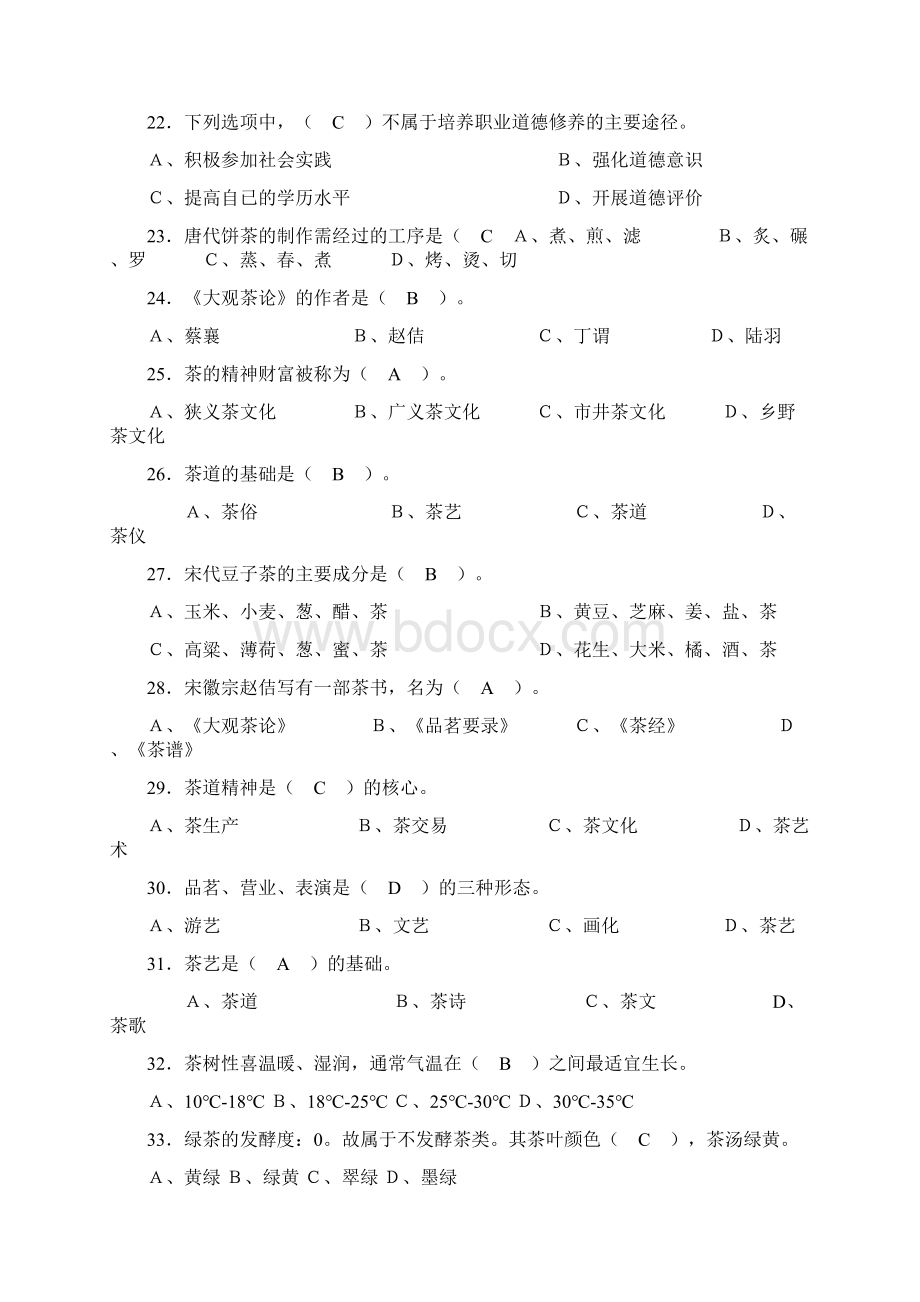 国家职业技能鉴定中级茶艺师复习题及答案.docx_第3页