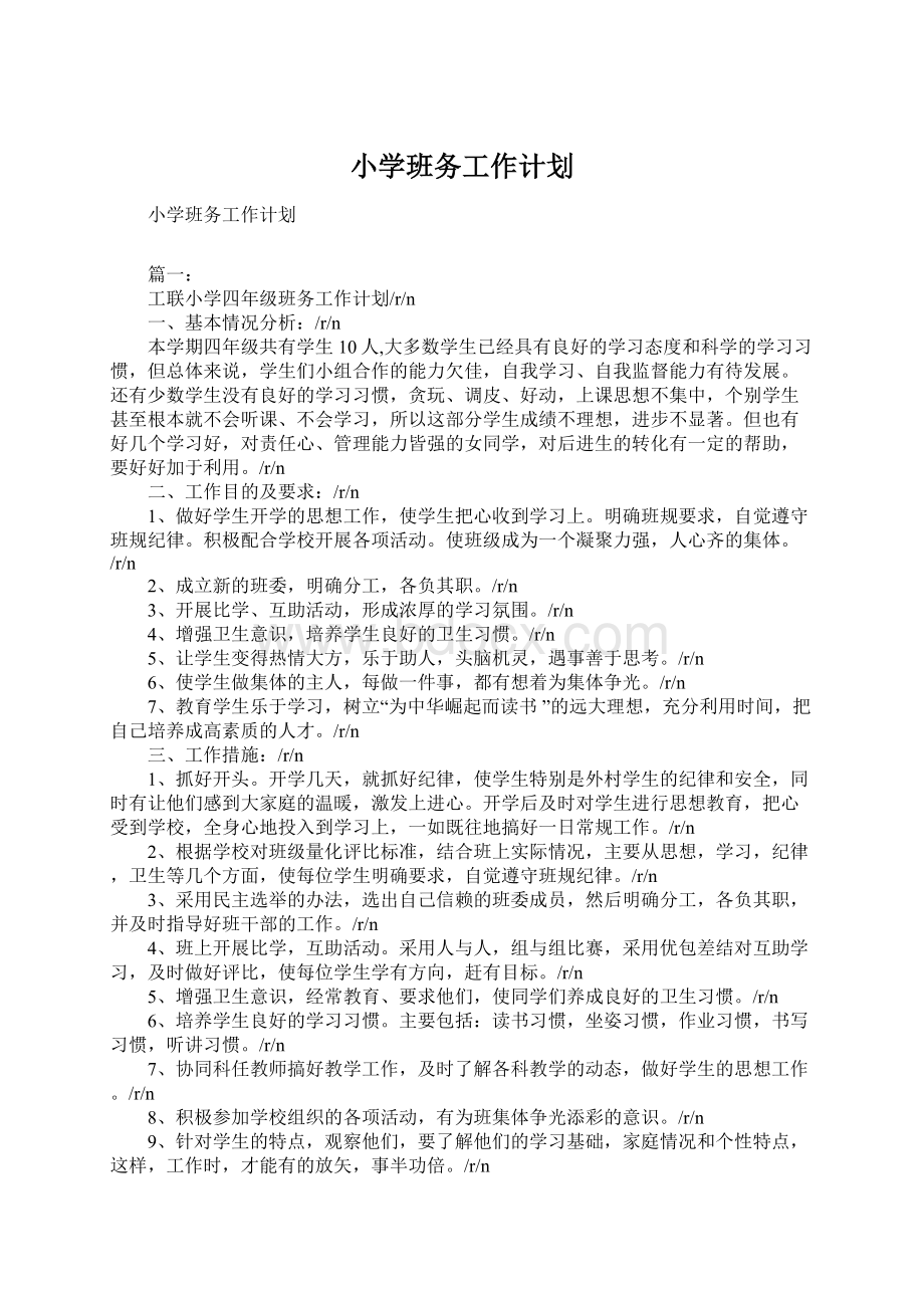 小学班务工作计划Word文档格式.docx