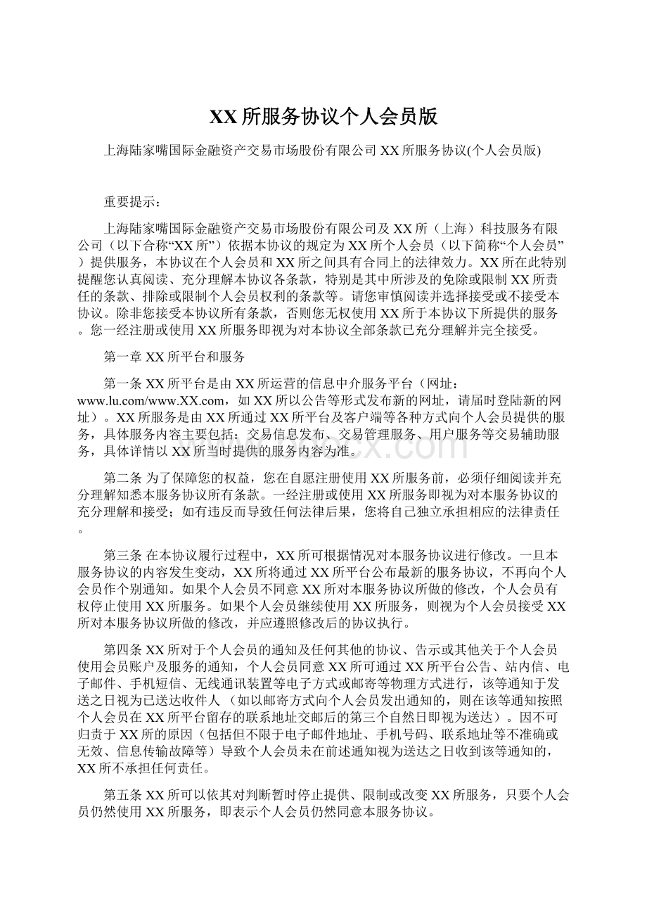 XX所服务协议个人会员版Word文件下载.docx