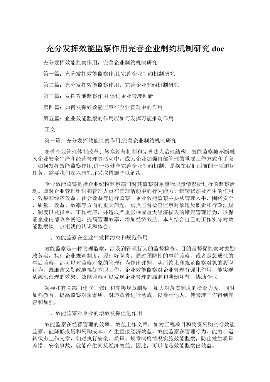 充分发挥效能监察作用完善企业制约机制研究doc.docx