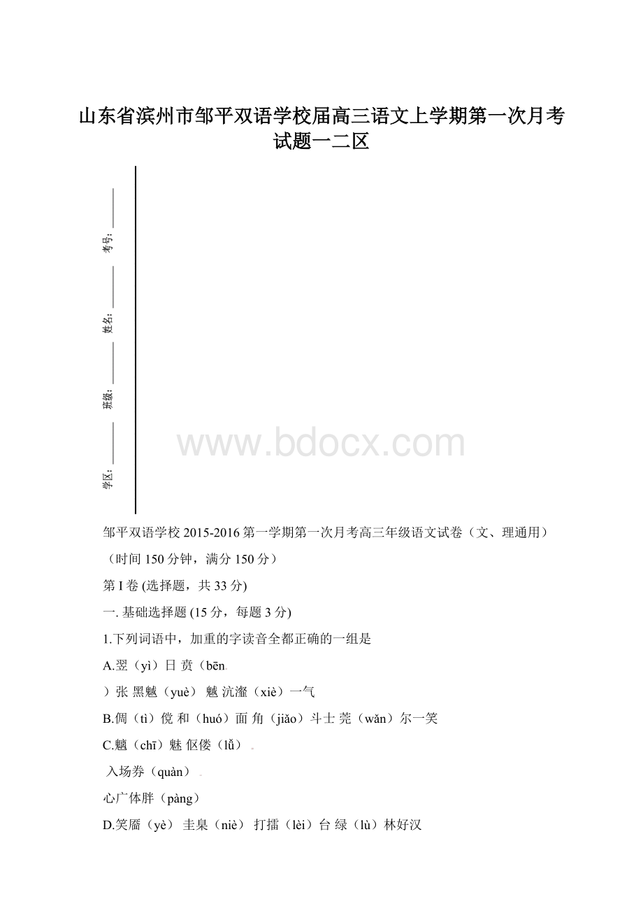 山东省滨州市邹平双语学校届高三语文上学期第一次月考试题一二区.docx