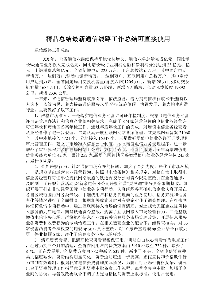 精品总结最新通信线路工作总结可直接使用.docx_第1页