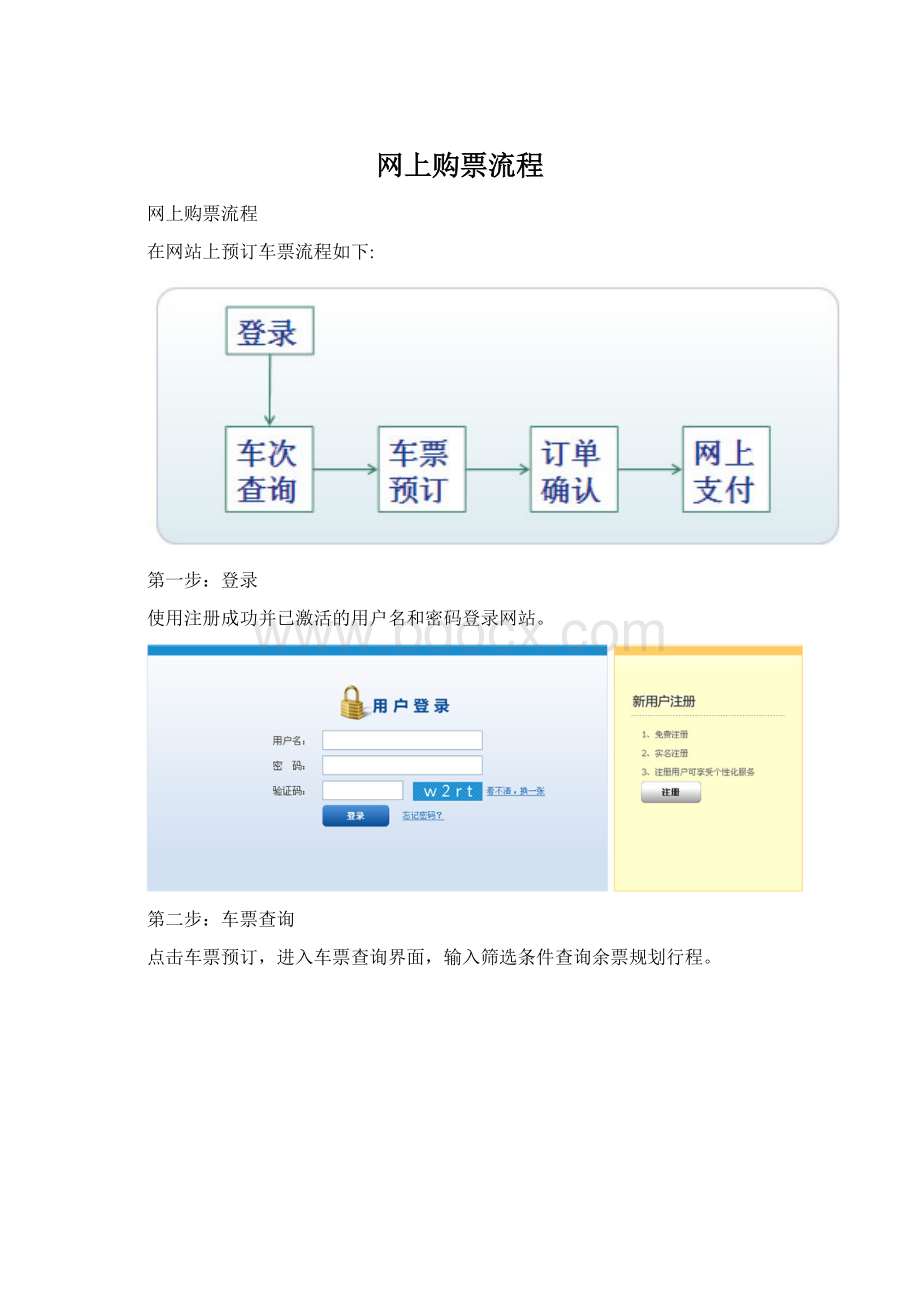 网上购票流程.docx