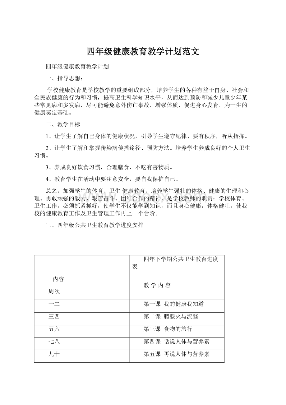 四年级健康教育教学计划范文.docx