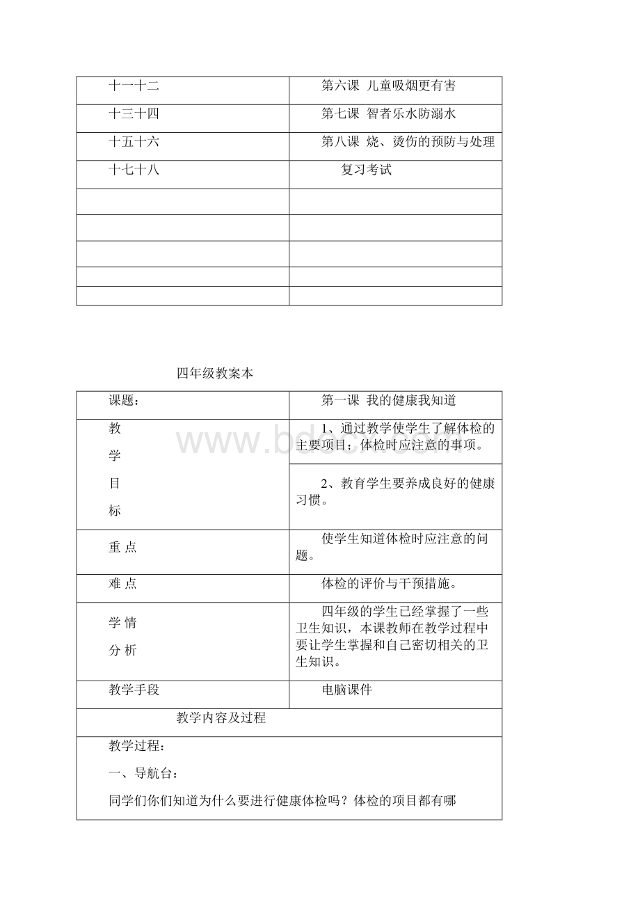 四年级健康教育教学计划范文.docx_第2页