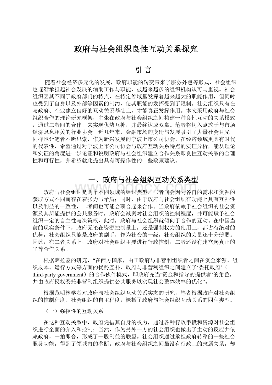 政府与社会组织良性互动关系探究Word下载.docx_第1页