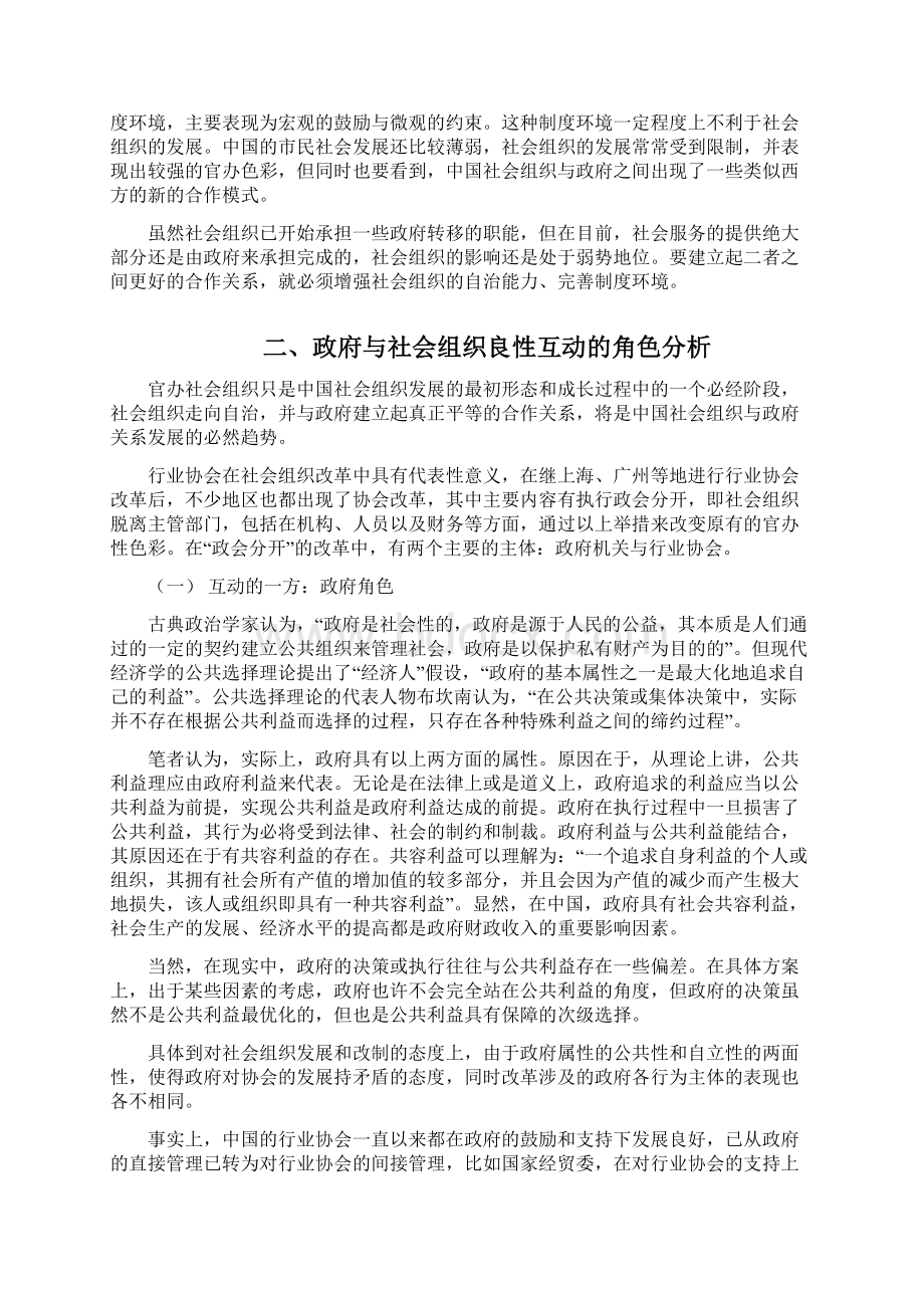 政府与社会组织良性互动关系探究Word下载.docx_第3页