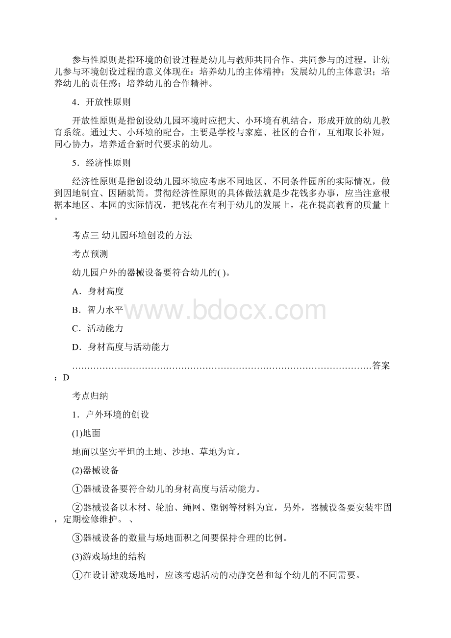 教师资格《保教知识与能力》幼儿园模块四+环境创设.docx_第3页