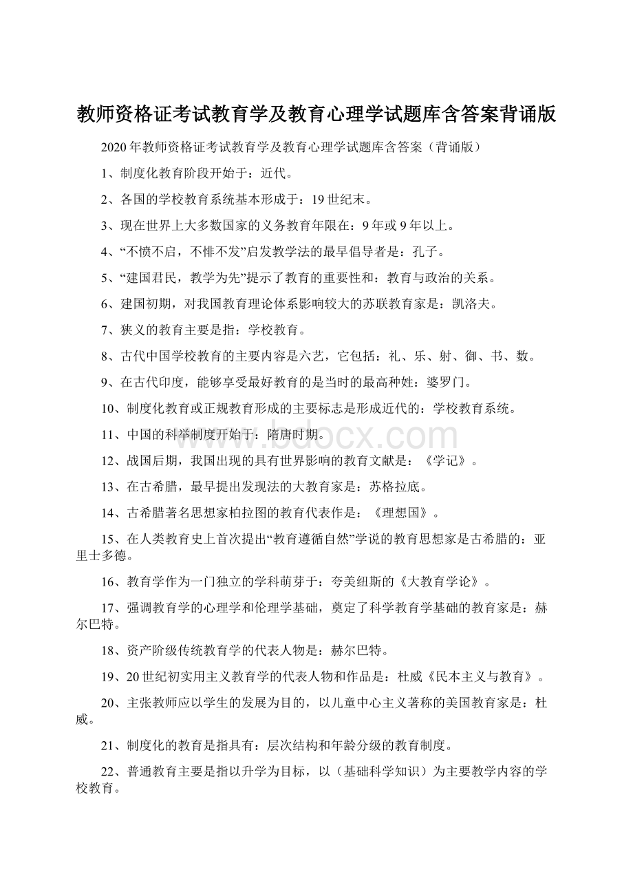 教师资格证考试教育学及教育心理学试题库含答案背诵版Word文档格式.docx