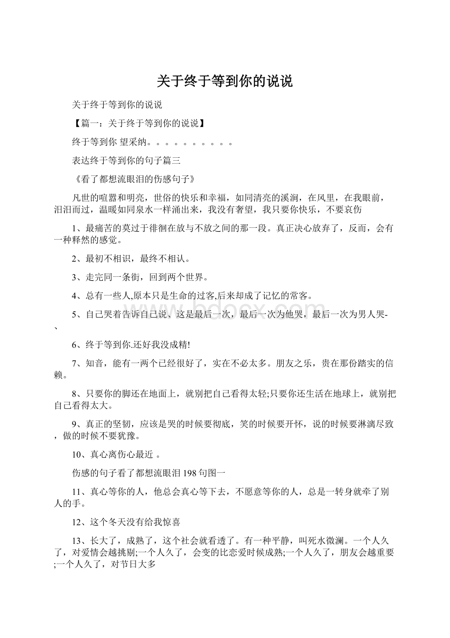 关于终于等到你的说说Word文档下载推荐.docx_第1页