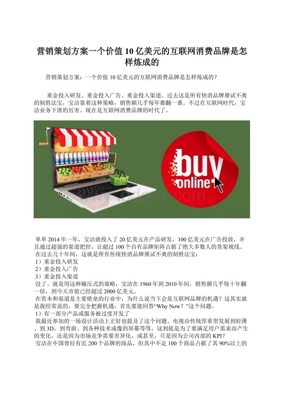 营销策划方案一个价值10亿美元的互联网消费品牌是怎样炼成的Word文档格式.docx