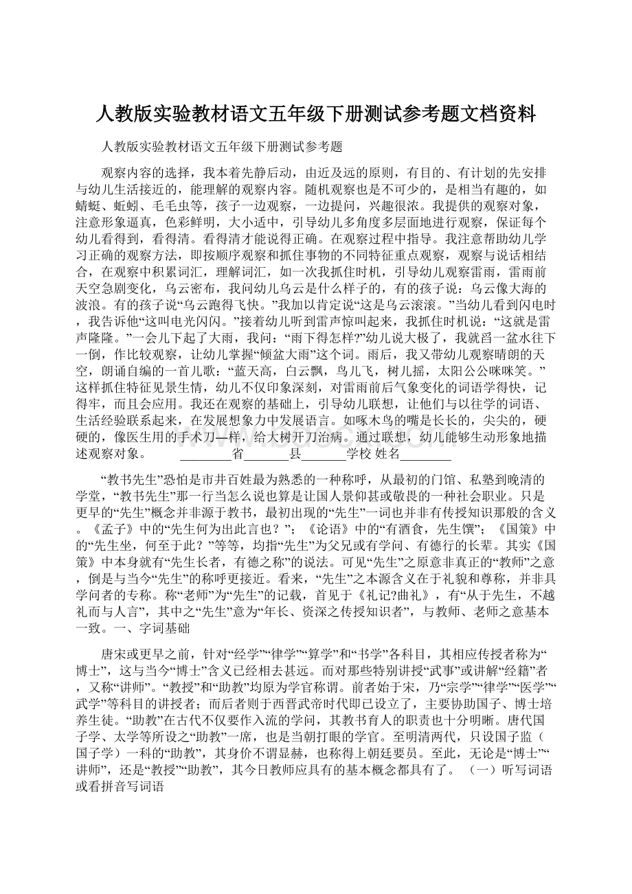 人教版实验教材语文五年级下册测试参考题文档资料Word格式文档下载.docx