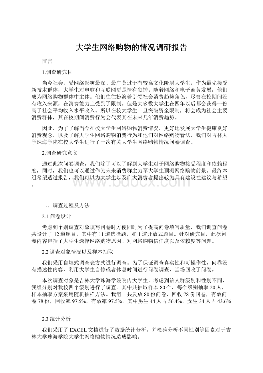 大学生网络购物的情况调研报告Word文档下载推荐.docx