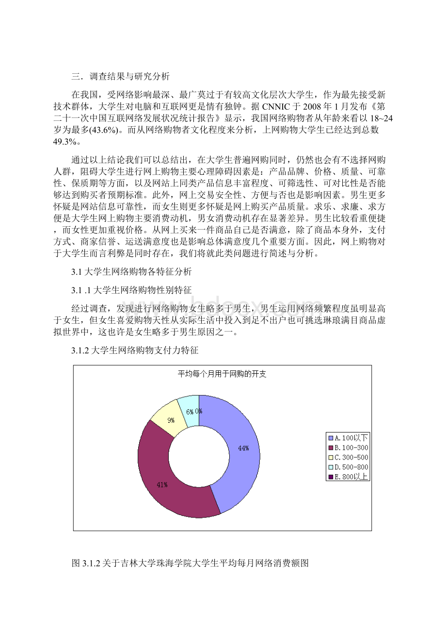 大学生网络购物的情况调研报告Word文档下载推荐.docx_第2页