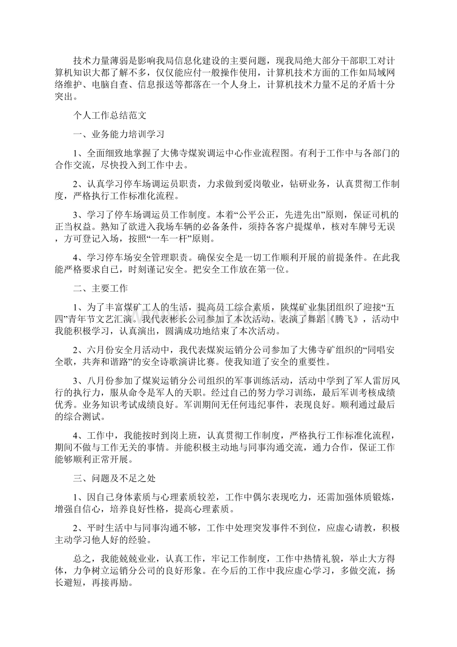 信息员个人工作总结范文与信息安全心得体会汇编doc.docx_第2页