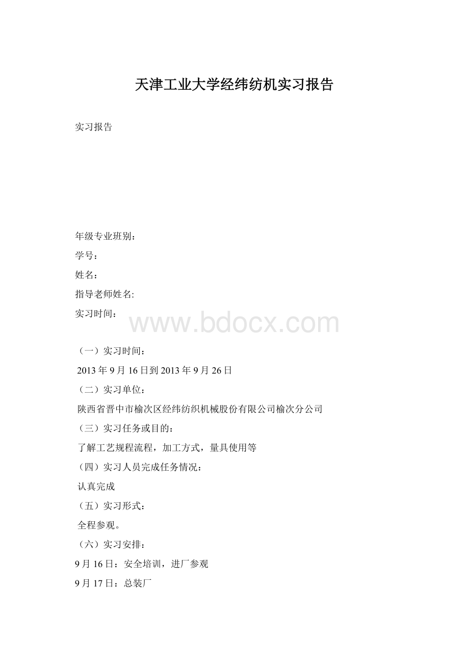 天津工业大学经纬纺机实习报告Word文档格式.docx