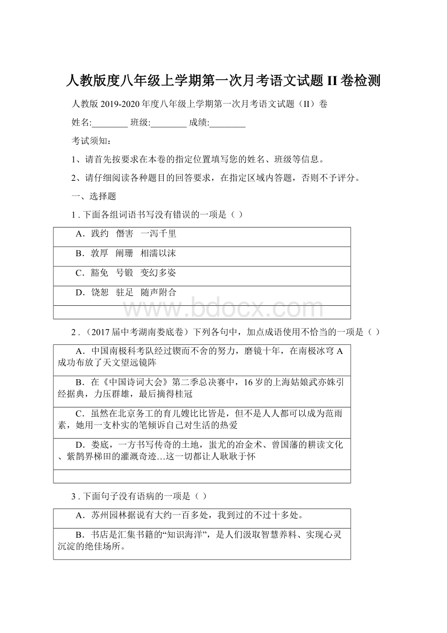 人教版度八年级上学期第一次月考语文试题II卷检测Word格式文档下载.docx