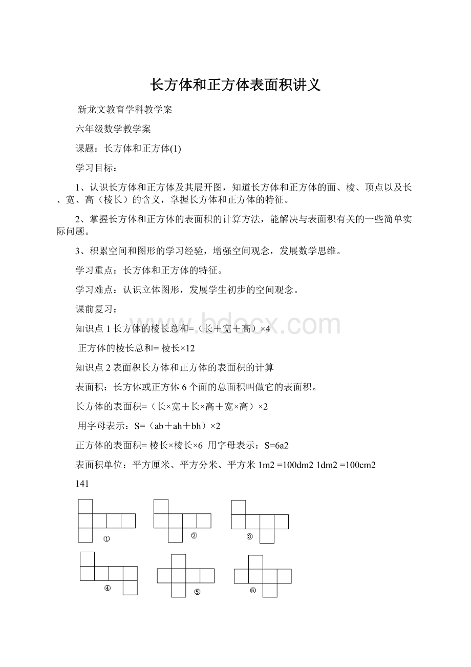 长方体和正方体表面积讲义.docx