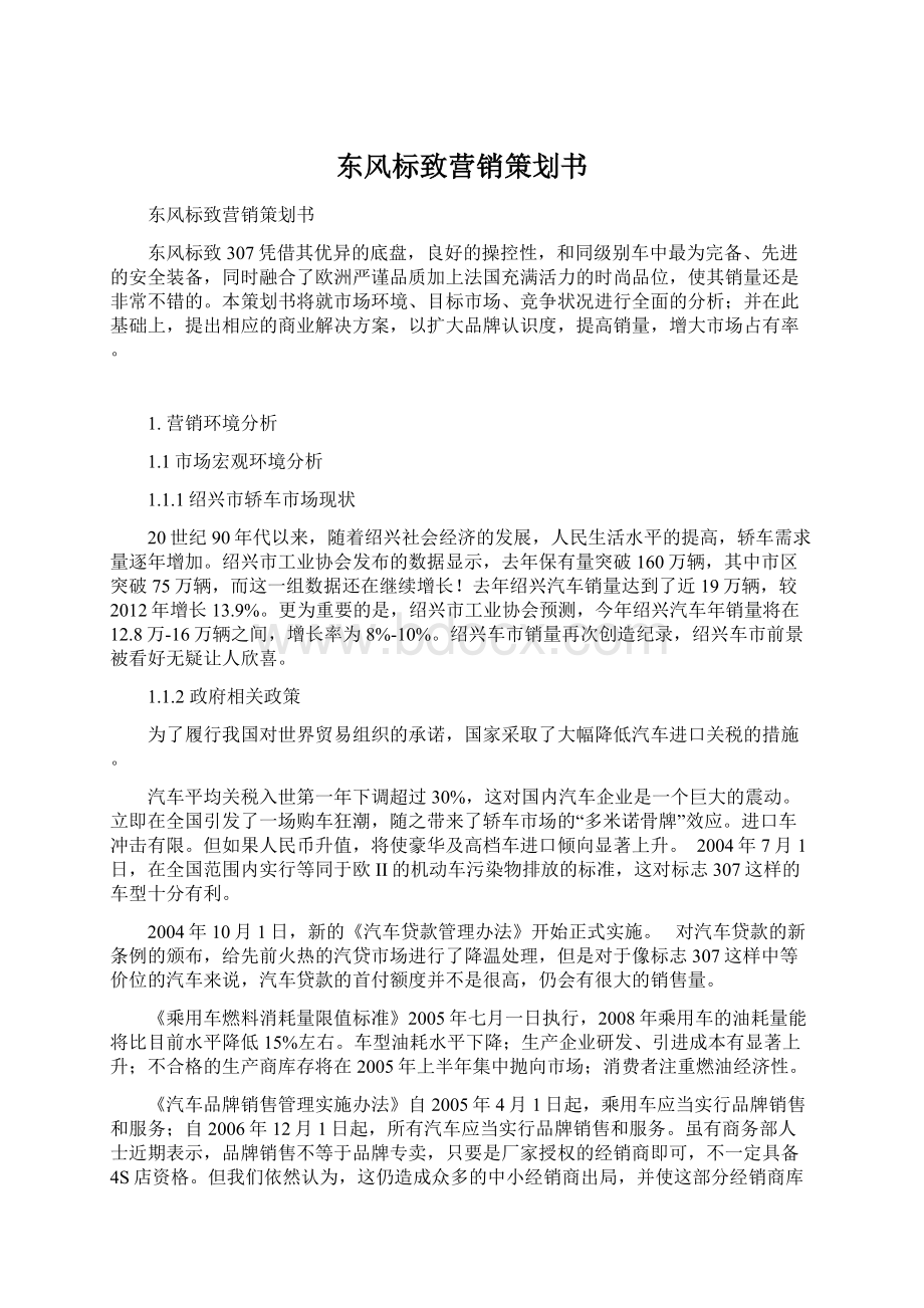 东风标致营销策划书.docx_第1页