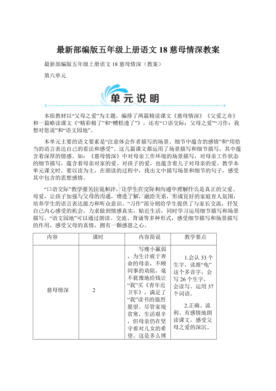 最新部编版五年级上册语文 18 慈母情深教案Word下载.docx