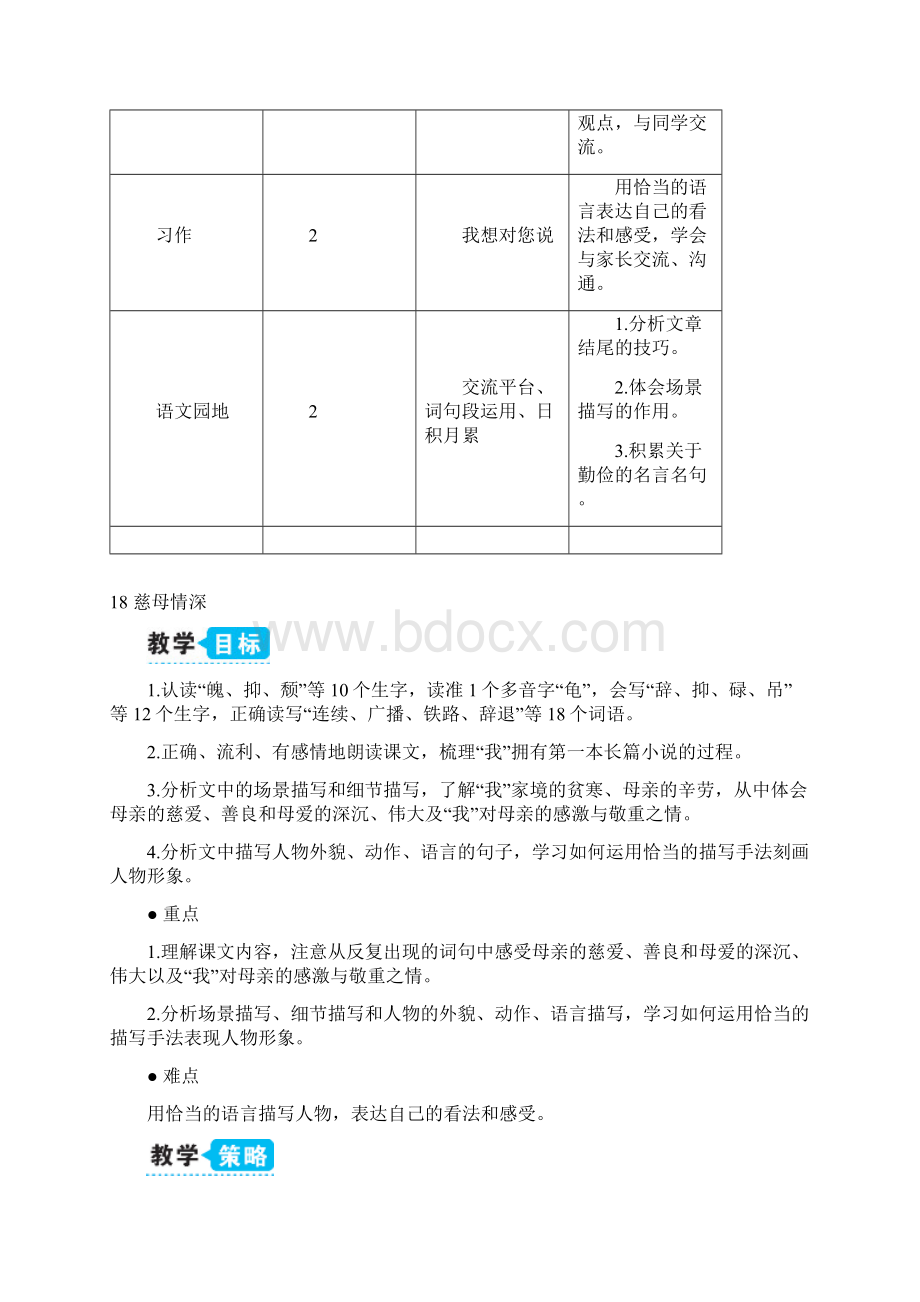 最新部编版五年级上册语文 18 慈母情深教案Word下载.docx_第3页