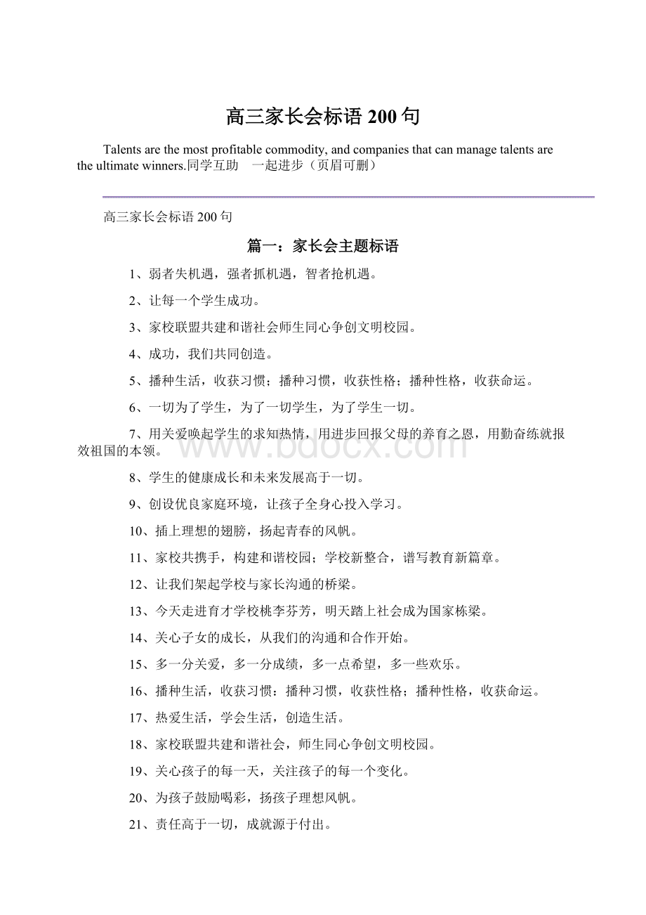 高三家长会标语200句Word文件下载.docx