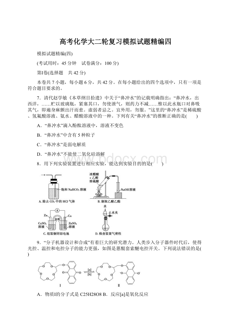 高考化学大二轮复习模拟试题精编四Word格式文档下载.docx