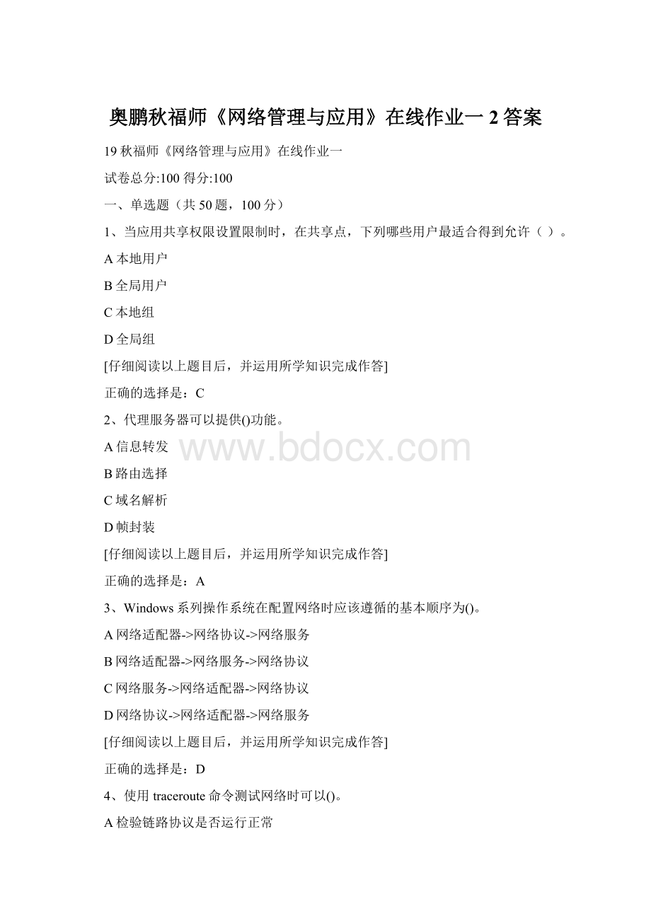 奥鹏秋福师《网络管理与应用》在线作业一2答案.docx