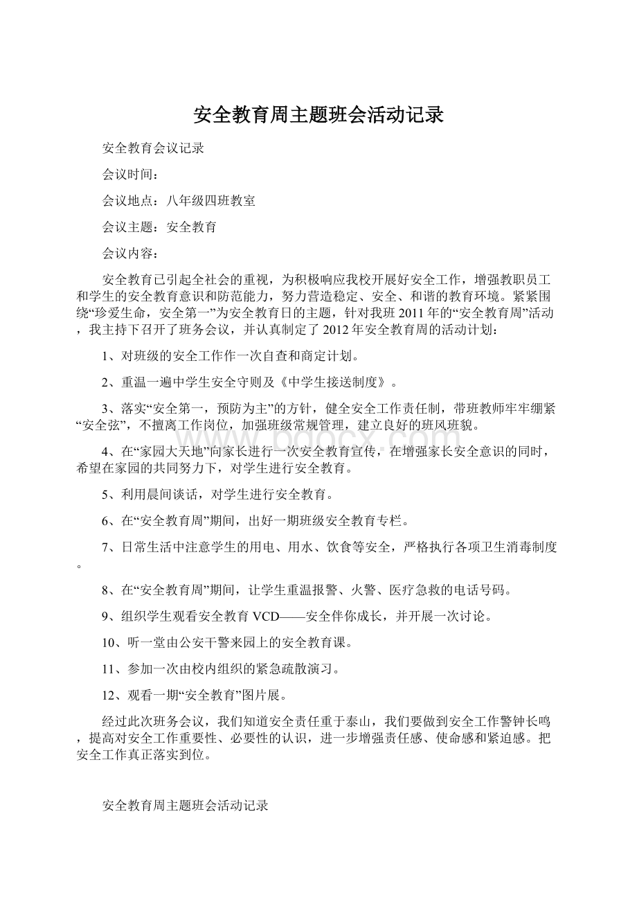 安全教育周主题班会活动记录Word下载.docx