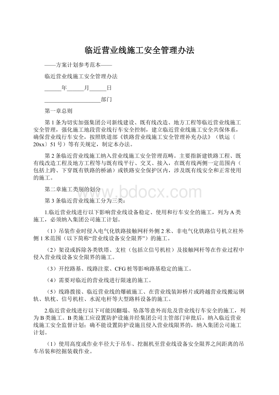 临近营业线施工安全管理办法.docx_第1页