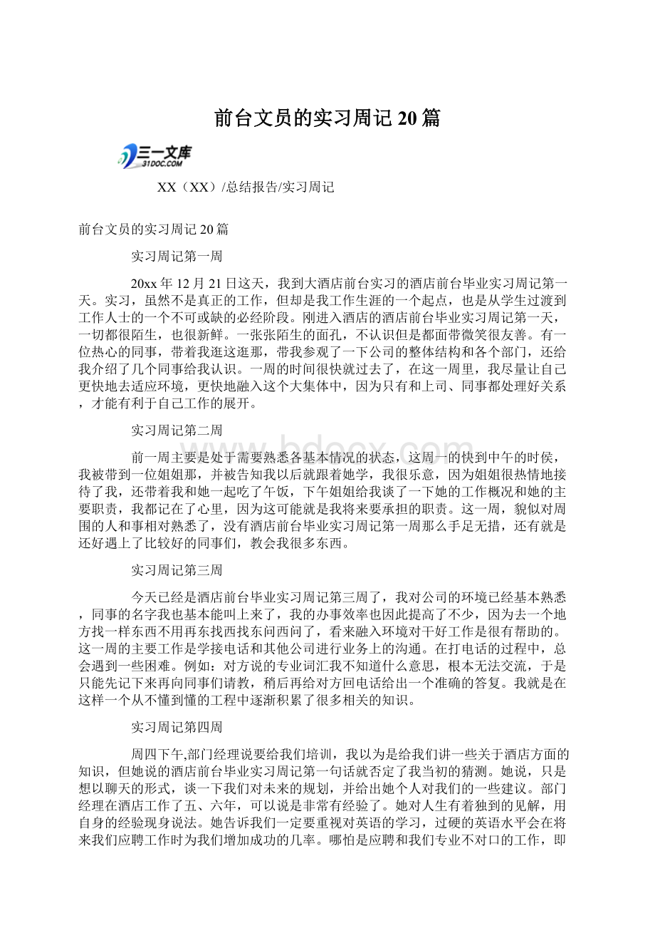 前台文员的实习周记20篇Word文档下载推荐.docx