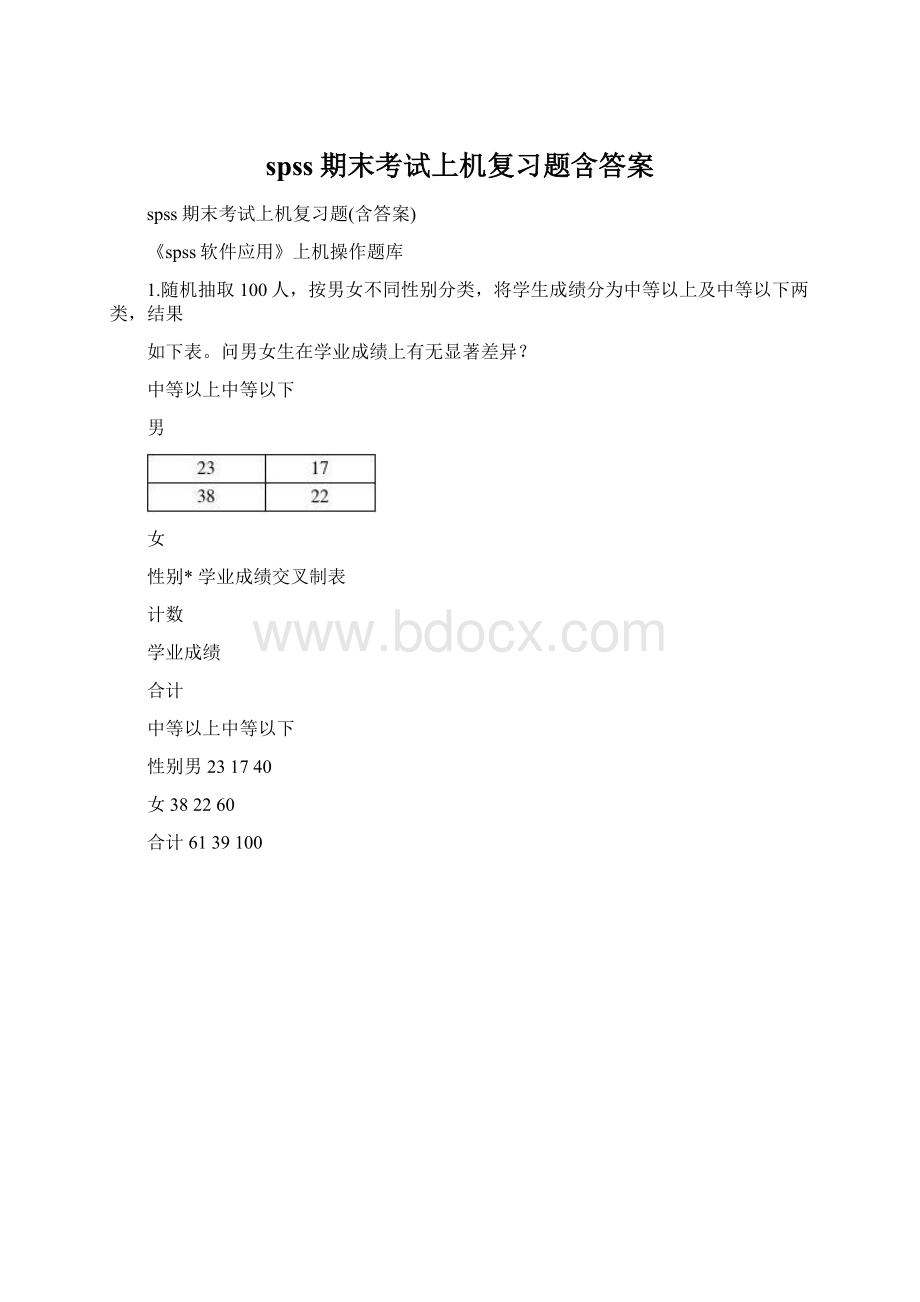 spss期末考试上机复习题含答案Word文件下载.docx