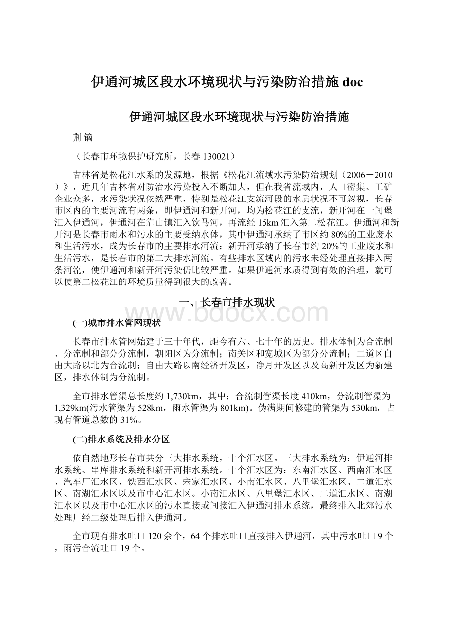 伊通河城区段水环境现状与污染防治措施doc.docx_第1页