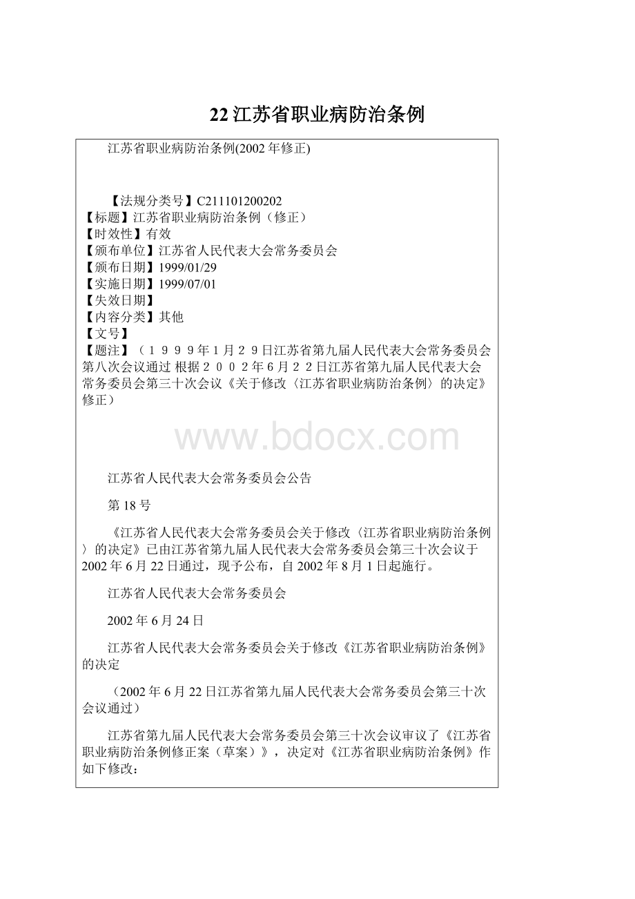 22江苏省职业病防治条例Word文件下载.docx