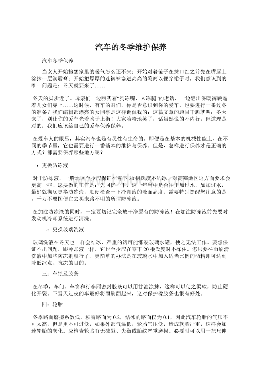 汽车的冬季维护保养Word文档下载推荐.docx_第1页