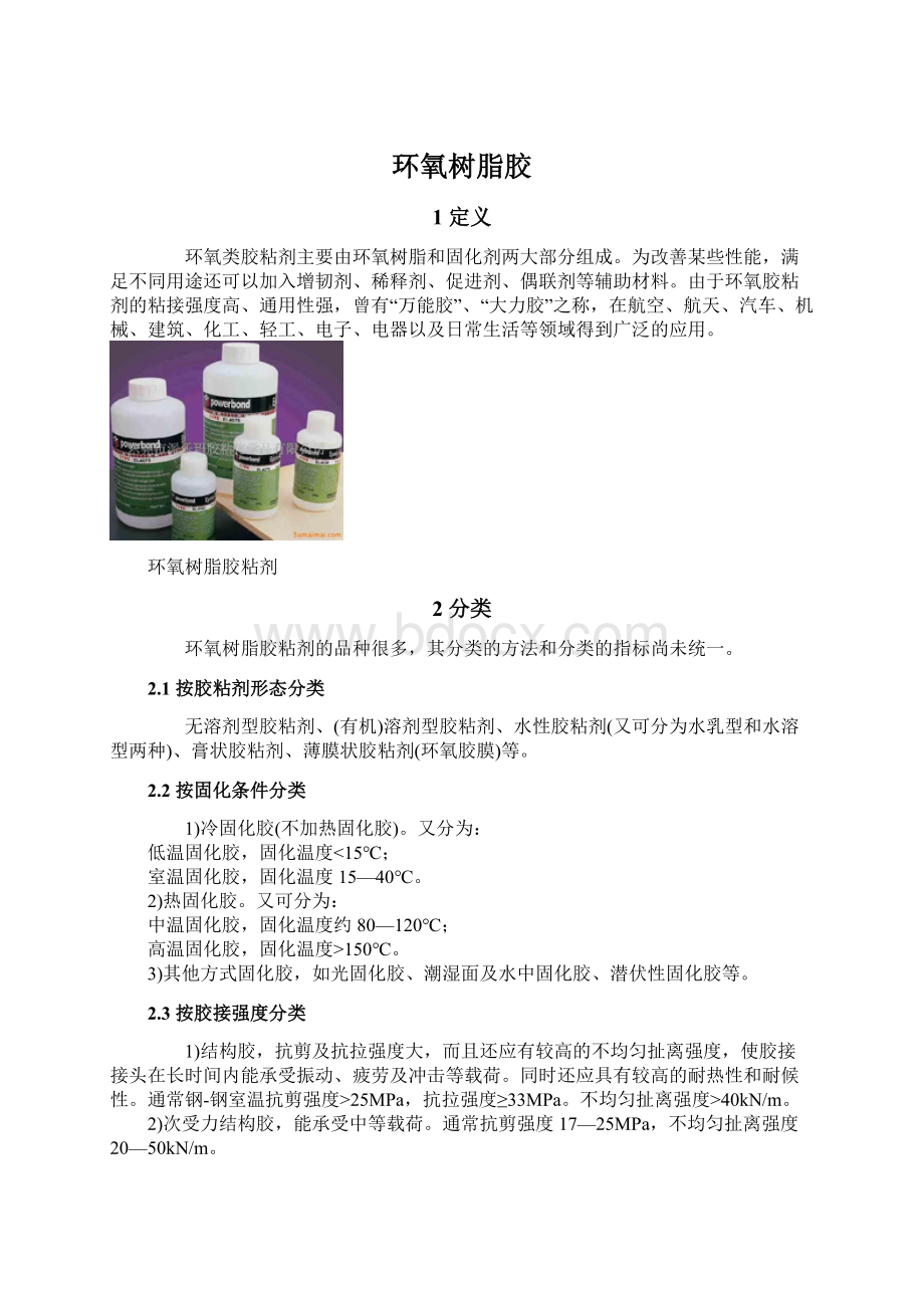 环氧树脂胶Word文档下载推荐.docx_第1页