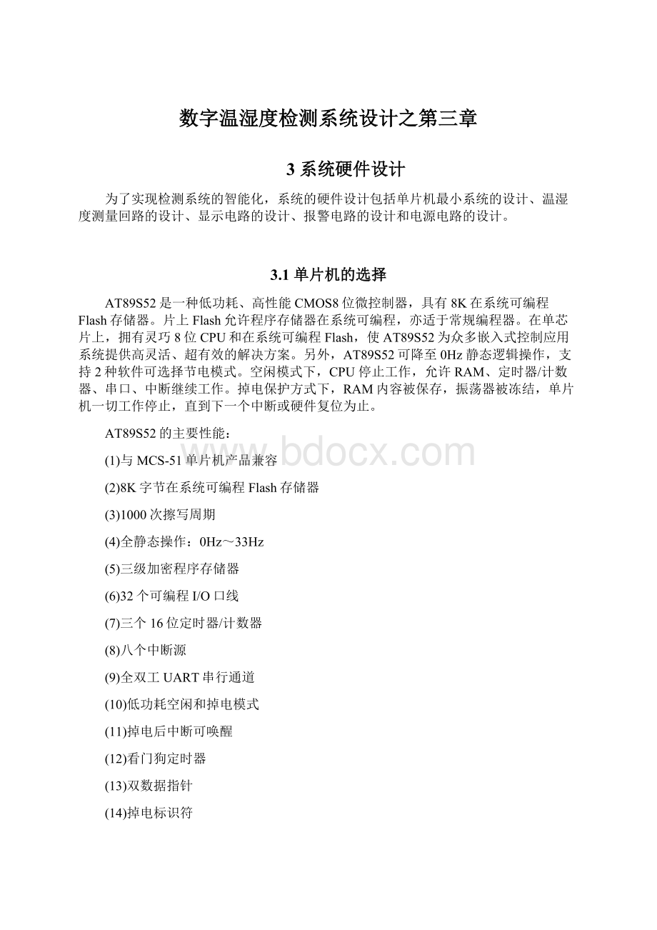 数字温湿度检测系统设计之第三章.docx_第1页