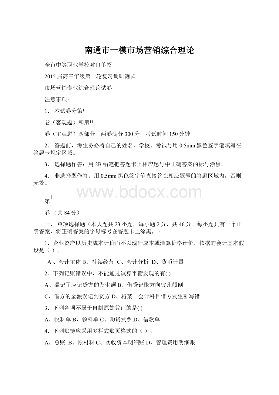 南通市一模市场营销综合理论Word文档下载推荐.docx_第1页