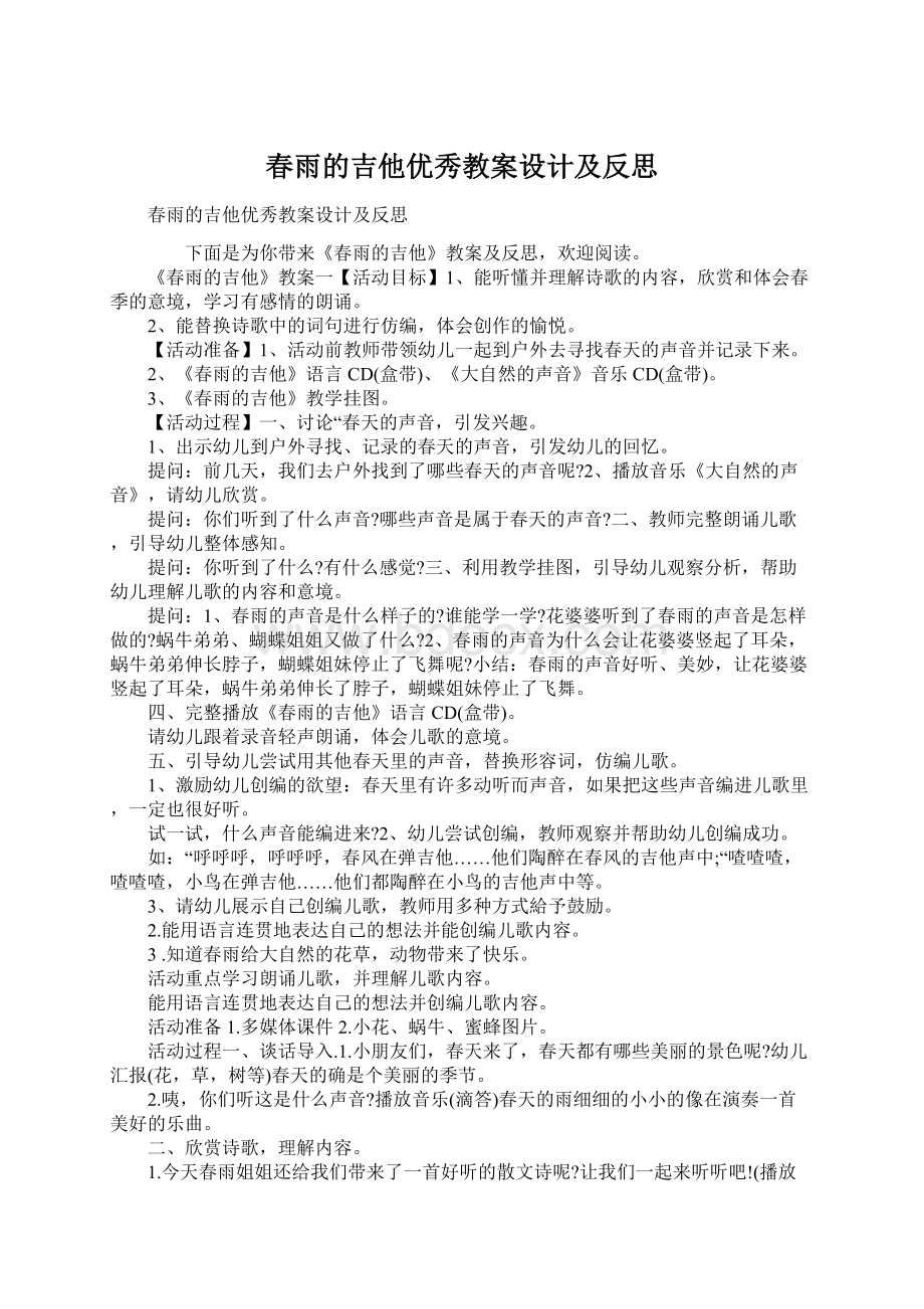 春雨的吉他优秀教案设计及反思.docx