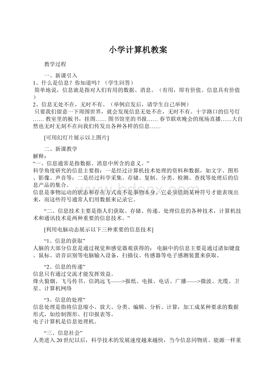 小学计算机教案.docx_第1页