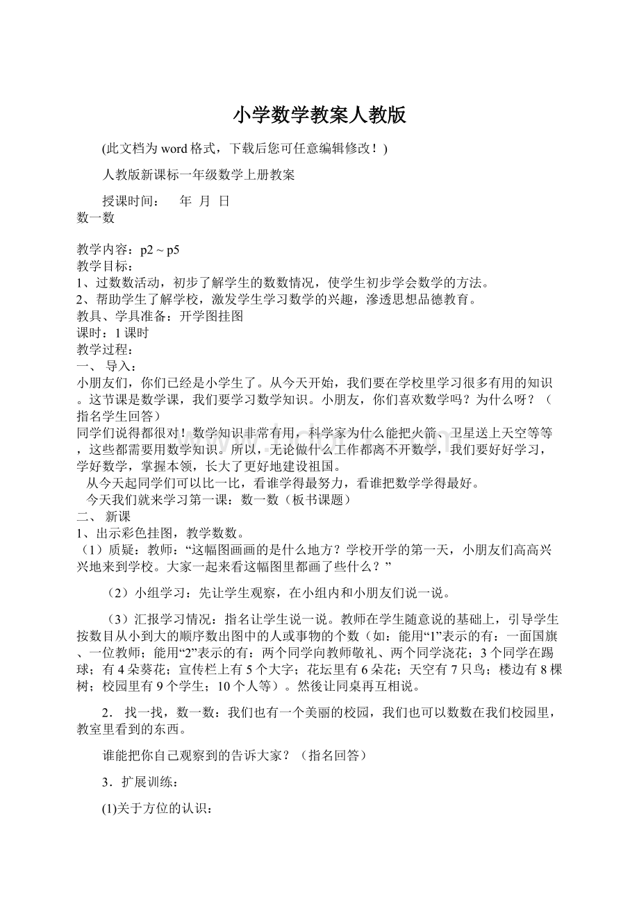 小学数学教案人教版Word文件下载.docx