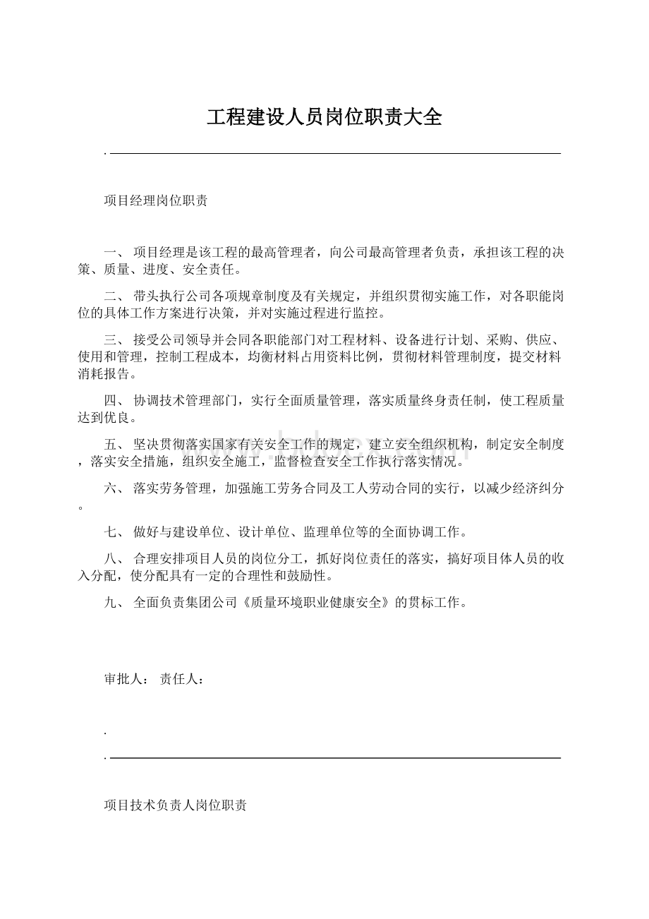 工程建设人员岗位职责大全.docx_第1页