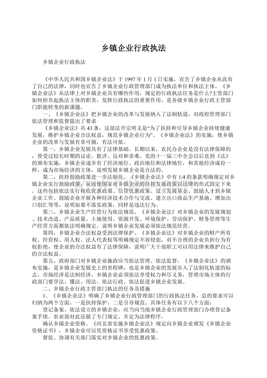 乡镇企业行政执法.docx