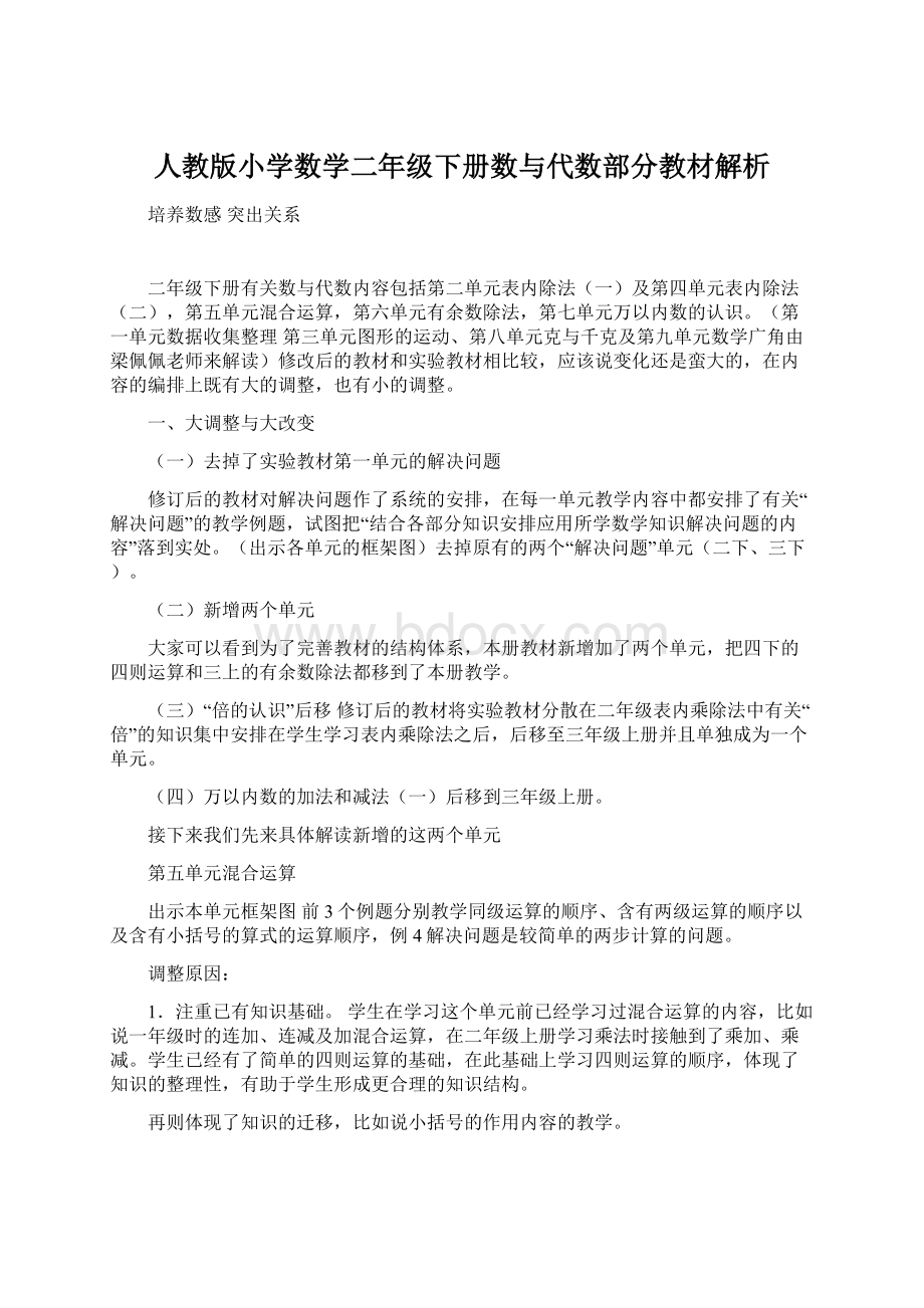 人教版小学数学二年级下册数与代数部分教材解析.docx_第1页