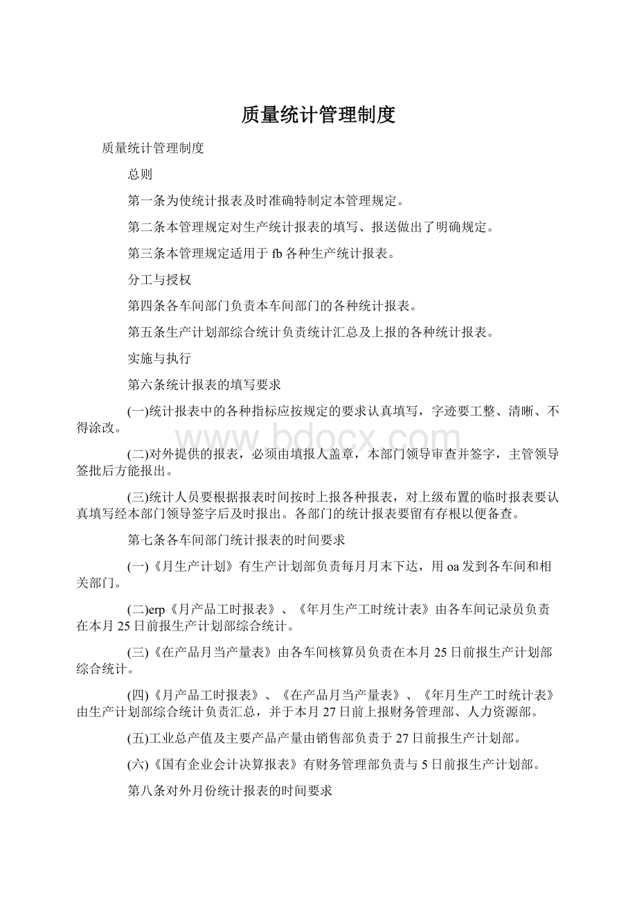 质量统计管理制度Word文档格式.docx_第1页