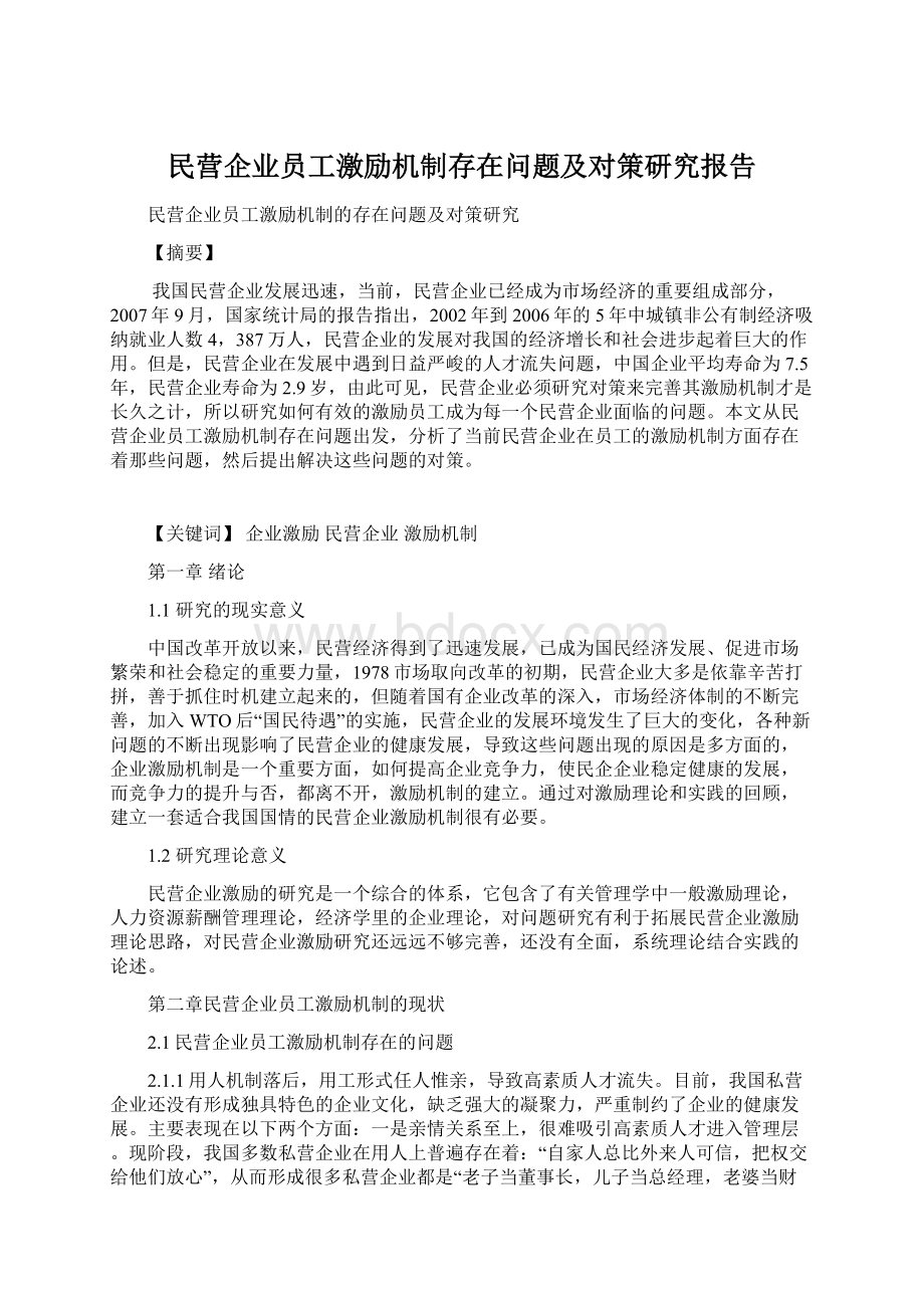 民营企业员工激励机制存在问题及对策研究报告.docx_第1页