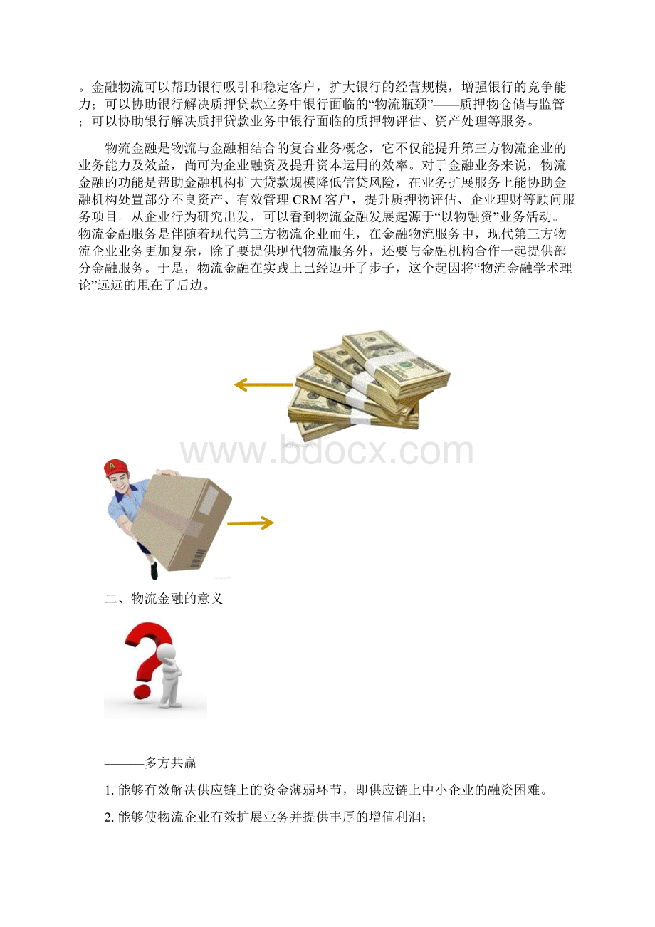 物流金融终极版Word格式文档下载.docx_第2页