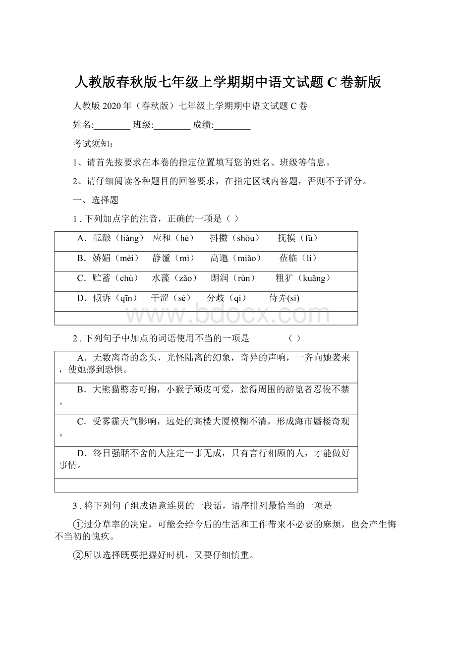 人教版春秋版七年级上学期期中语文试题C卷新版.docx_第1页