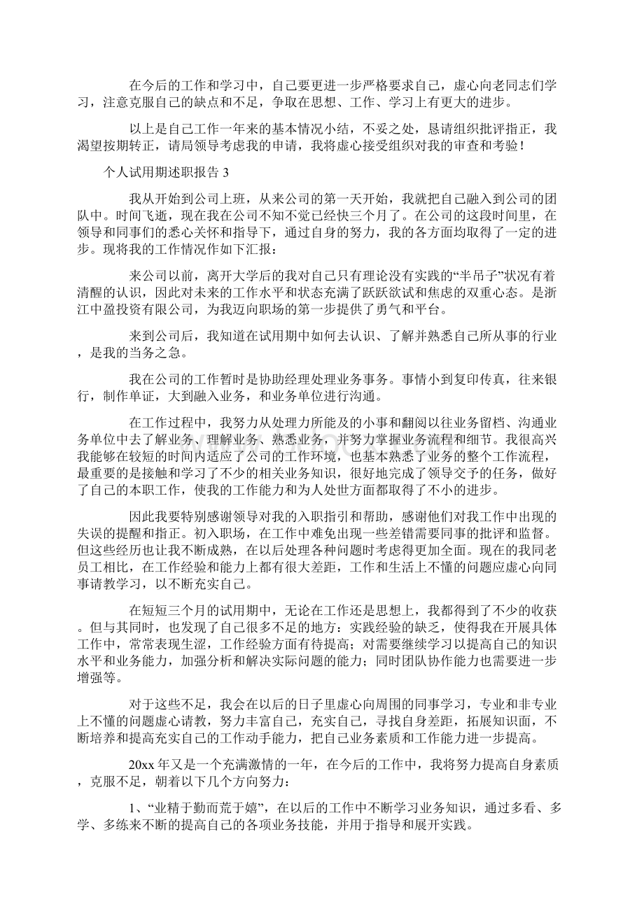 个人试用期述职报告.docx_第3页